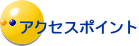アクセスポイント