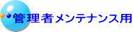 管理者メンテナンス用