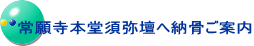 常願寺本堂須弥壇へ納骨ご案内