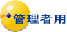 管理者用