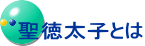 聖徳太子とは