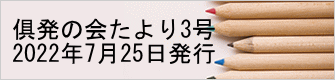俱発の会たより3号 2022年7月25日発行