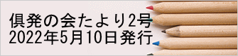 俱発の会たより2号 2022年5月10日発行