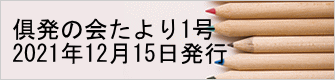 俱発の会たより1号 2021年12月15日発行