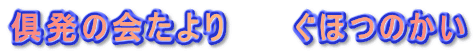 俱発の会たより　   ぐほつのかい