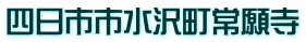四日市市水沢町常願寺