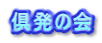 俱発の会